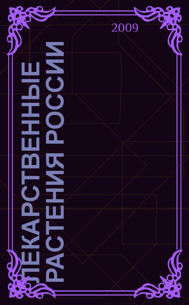 Лекарственные растения России : 7000 рецептов от 500 недугов : карманный справочник