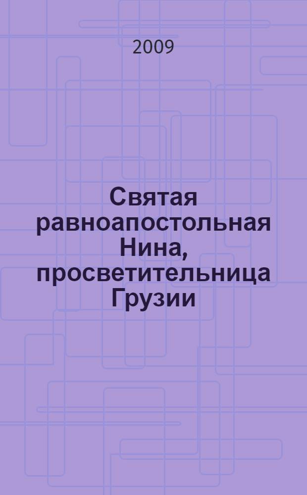 Святая равноапостольная Нина, просветительница Грузии
