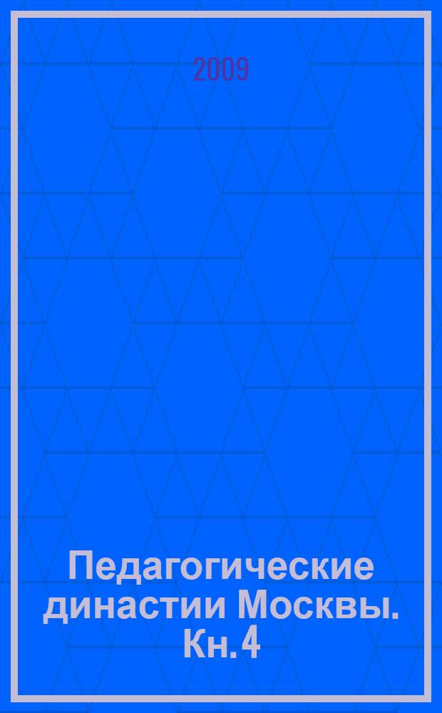 Педагогические династии Москвы. Кн. 4