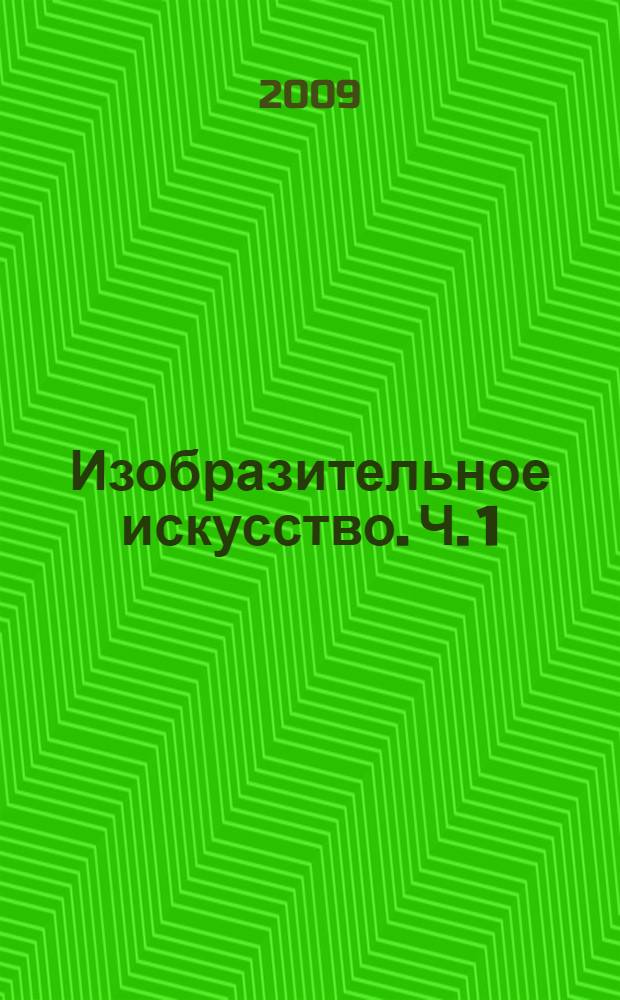 Изобразительное искусство. Ч. 1