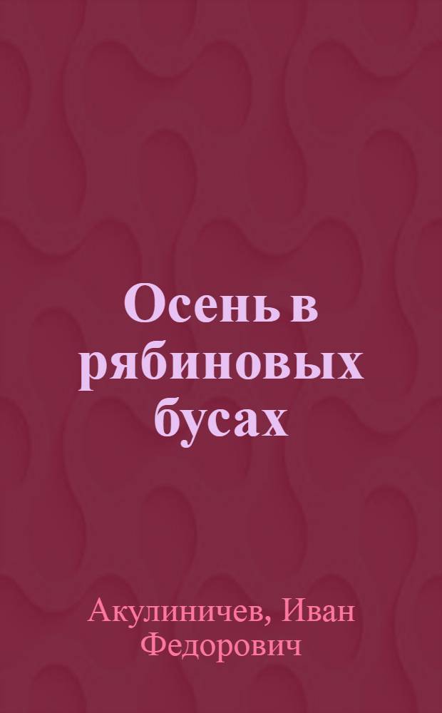 Осень в рябиновых бусах : стихи