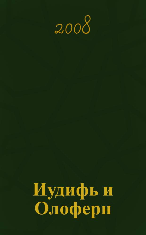 Иудифь и Олоферн