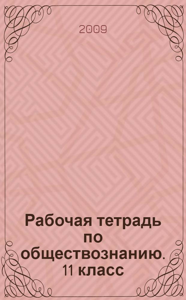 Рабочая тетрадь по обществознанию. 11 класс