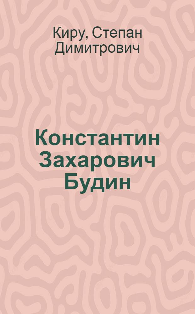 Константин Захарович Будин