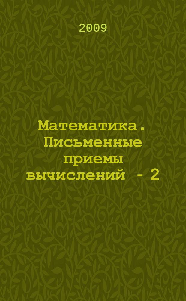 Математика. Письменные приемы вычислений - 2