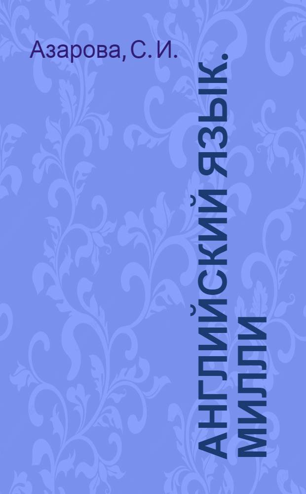 Английский язык. Милли/Millie : 4 класс : книга для учителя к учебнику для 4 класса общеобразовательных учреждений : начальный курс к УМК "Английский язык нового тысячелетия" / "New Millennium English" для 5-11 классов