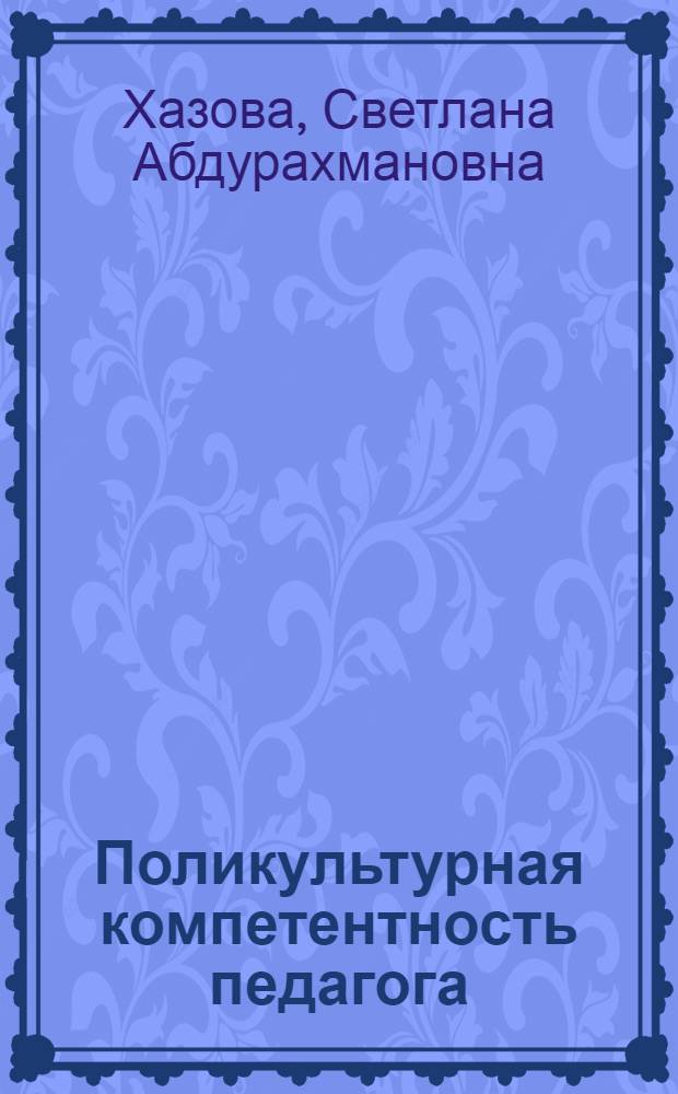 Поликультурная компетентность педагога : монография