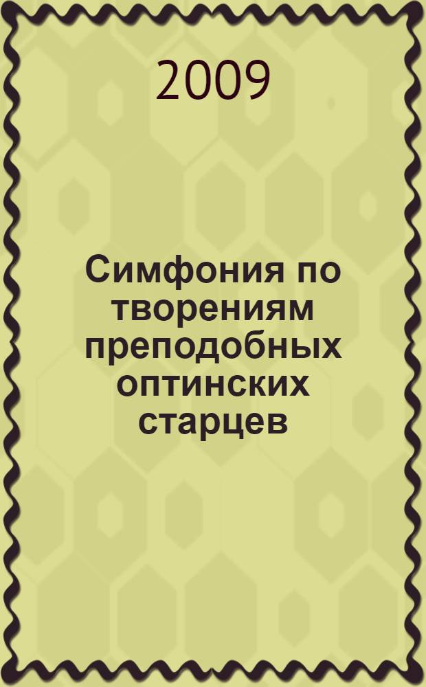 Симфония по творениям преподобных оптинских старцев : в 2 т
