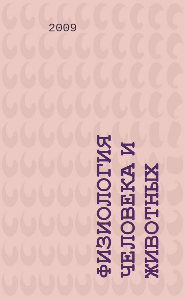 Физиология человека и животных : (страницы истории) : учебное пособие