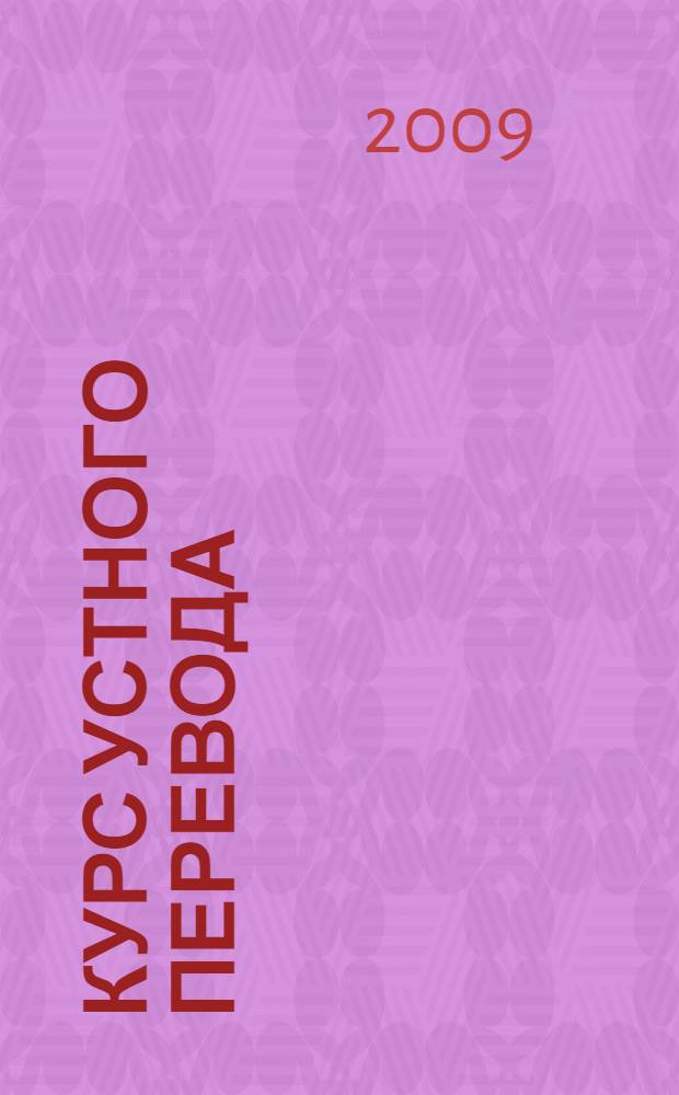 Курс устного перевода : испанский язык - русский язык