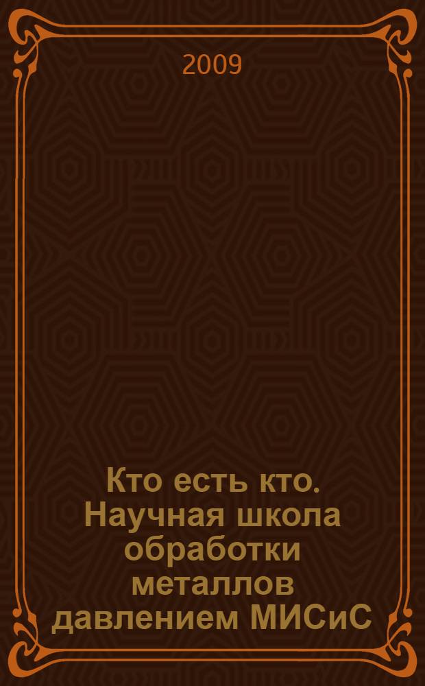 Кто есть кто. Научная школа обработки металлов давлением МИСиС