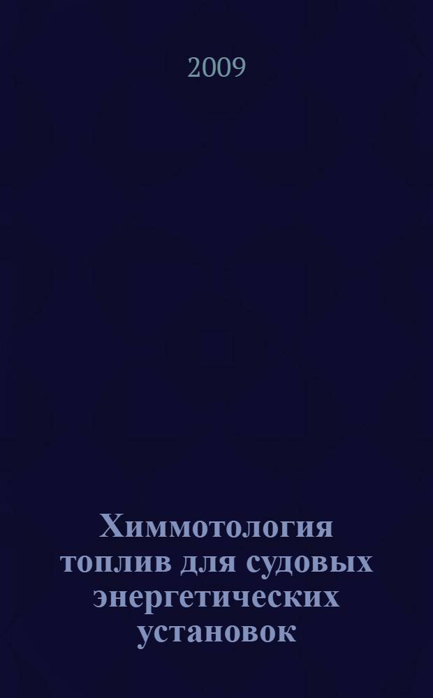 Химмотология топлив для судовых энергетических установок : эксплуатационные свойства нефтяных топлив, требования к качеству