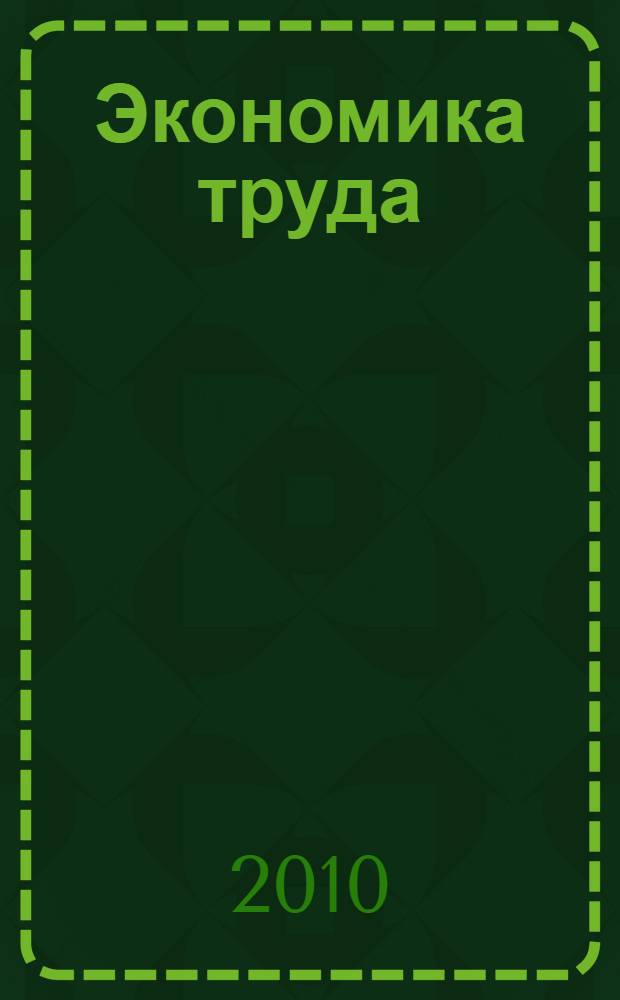 Экономика труда: рыночные и социальные аспекты : учебно-методический комплекс для подготовки магистров