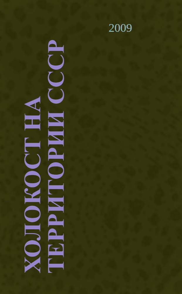 Холокост на территории СССР : энциклопедия