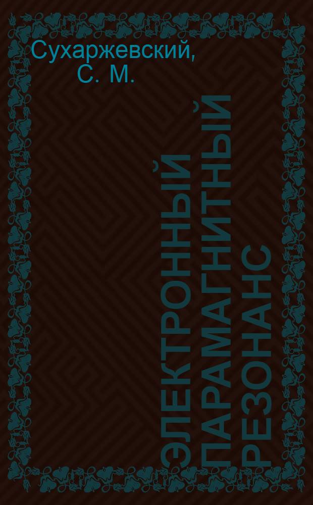 Электронный парамагнитный резонанс