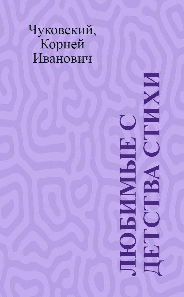 Любимые с детства стихи : для детей дошкольного возраста