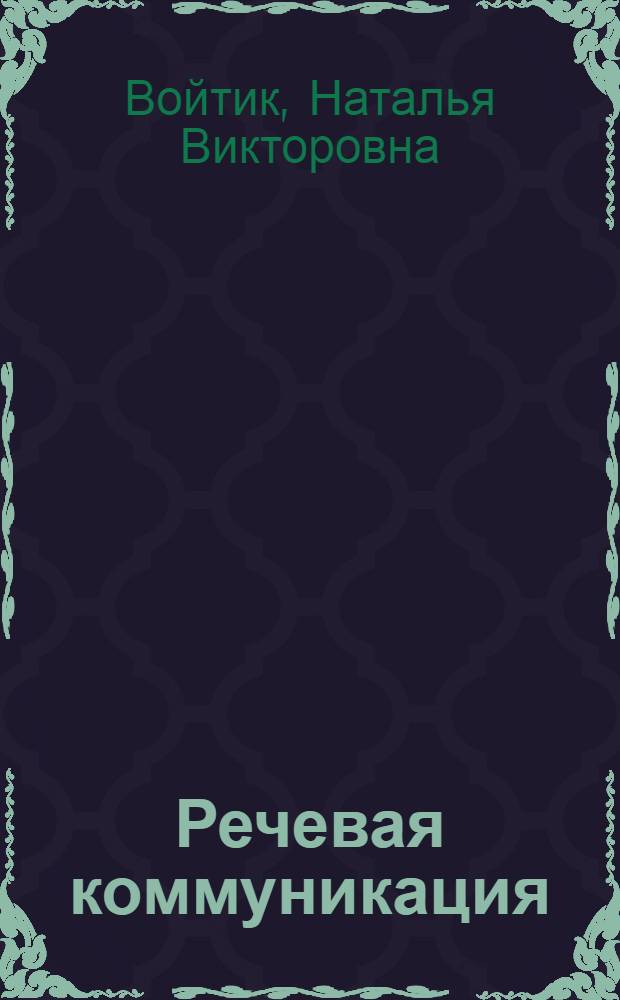Речевая коммуникация : учебное пособие : для студентов специальности "Социально-культурный сервис и туризм"