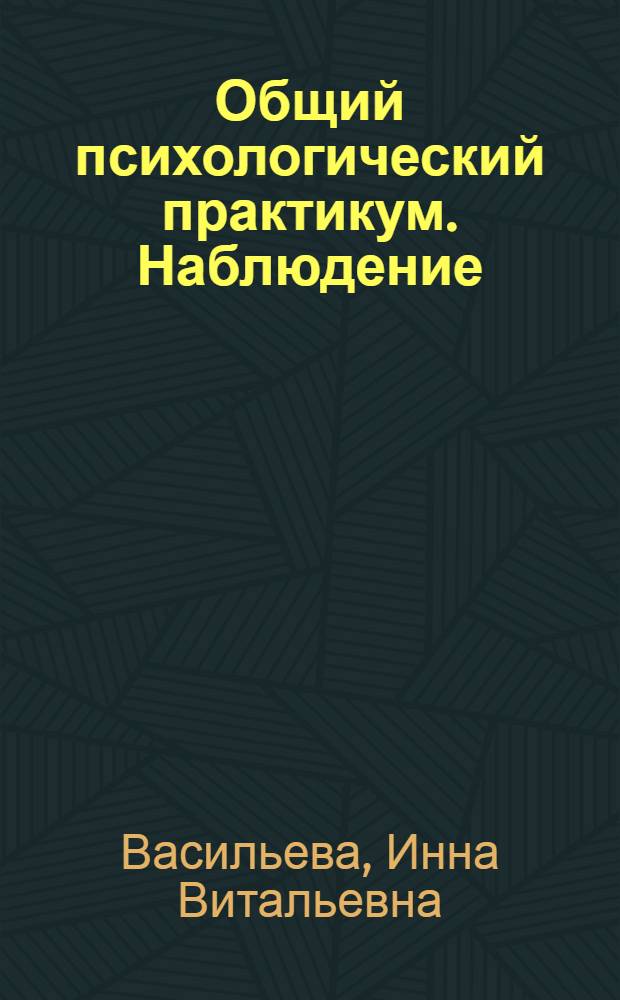 Общий психологический практикум. Наблюдение : учебное пособие