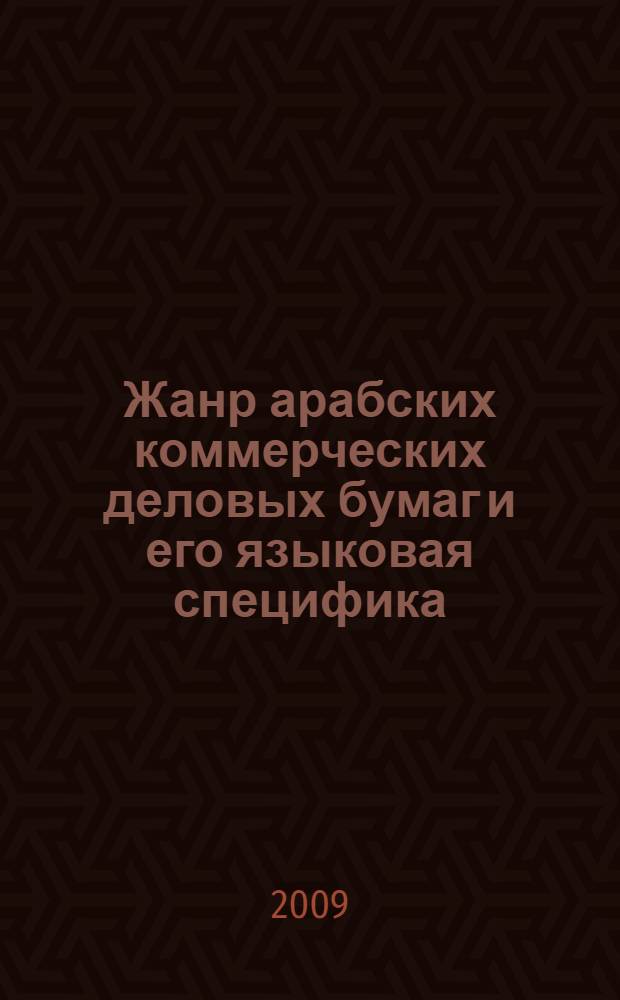 Жанр арабских коммерческих деловых бумаг и его языковая специфика