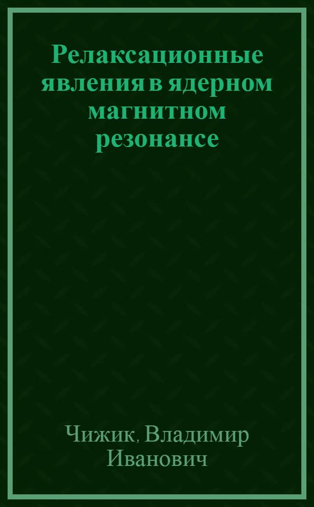 Релаксационные явления в ядерном магнитном резонансе : учебно-методическое пособие