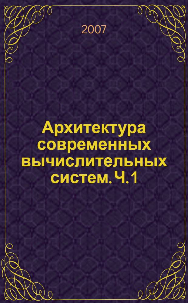 Архитектура современных вычислительных систем. Ч. 1