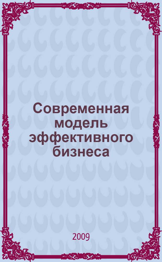 Современная модель эффективного бизнеса : монография