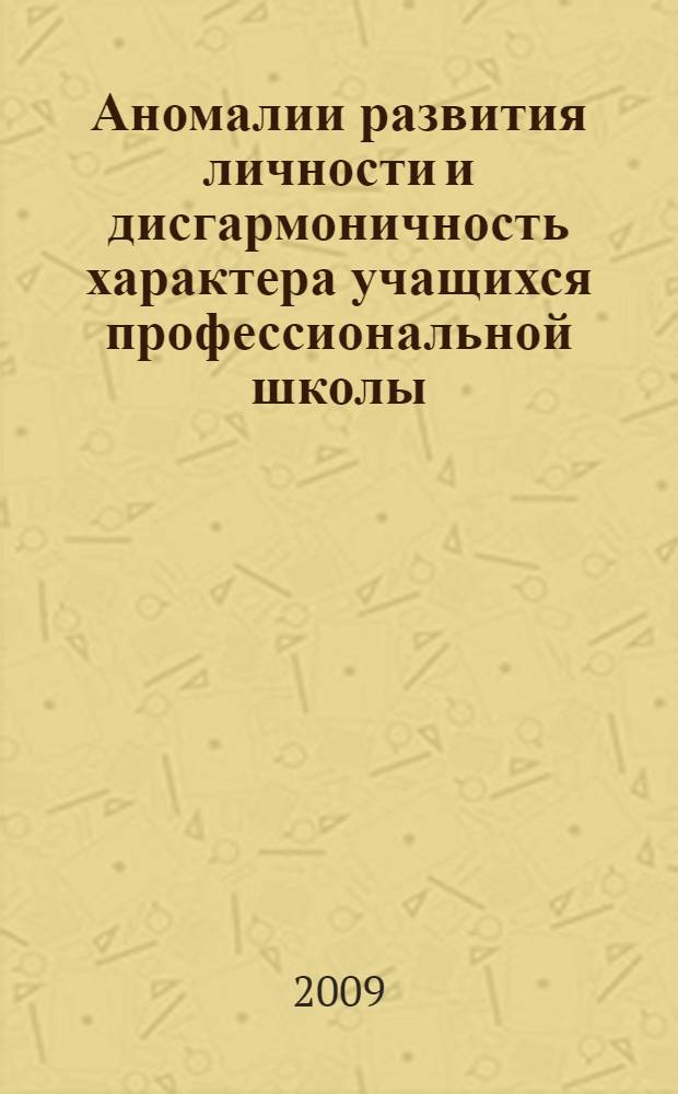 Аномалии развития личности и дисгармоничность характера учащихся профессиональной школы (реабилитационный курс) : монография