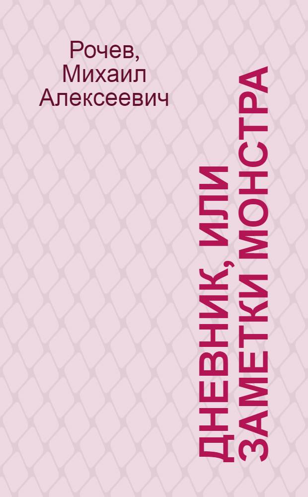 Дневник, или Заметки монстра : детективный роман в двух книгах
