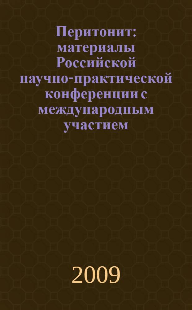 Перитонит : материалы Российской научно-практической конференции с международным участием, 21-22 мая 2009 года, Анапа, Краснодарский край