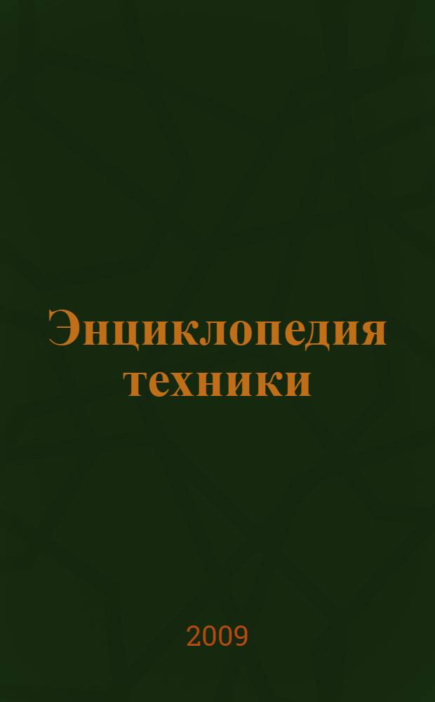 Энциклопедия техники : для мальчиков