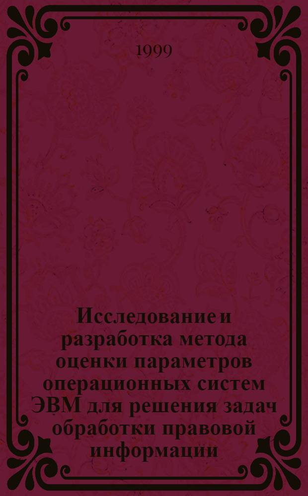 Исследование и разработка метода оценки параметров операционных систем ЭВМ для решения задач обработки правовой информации : автореферат диссертации на соискание ученой степени к.т.н. : специальность 05.13.13