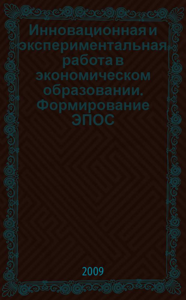 Инновационная и экспериментальная работа в экономическом образовании. Формирование ЭПОС : научно-методические рекомендации по организации экономического образования