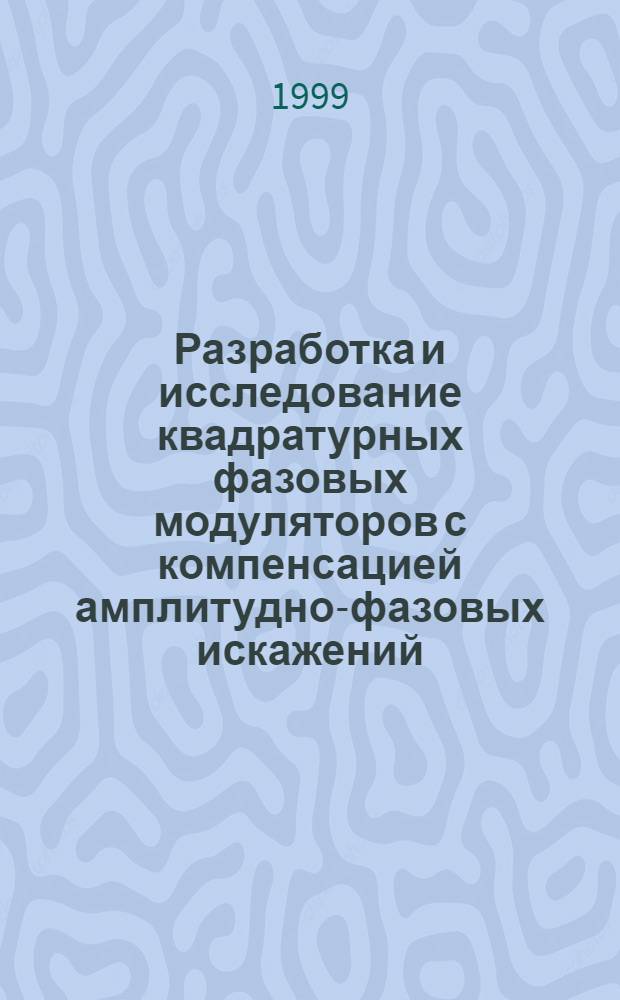 Разработка и исследование квадратурных фазовых модуляторов с компенсацией амплитудно-фазовых искажений : автореферат диссертации на соискание ученой степени к.т.н. : специальность 05.12.17