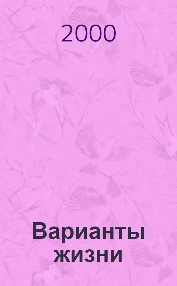 Варианты жизни : очерки экзистенциальной психологии