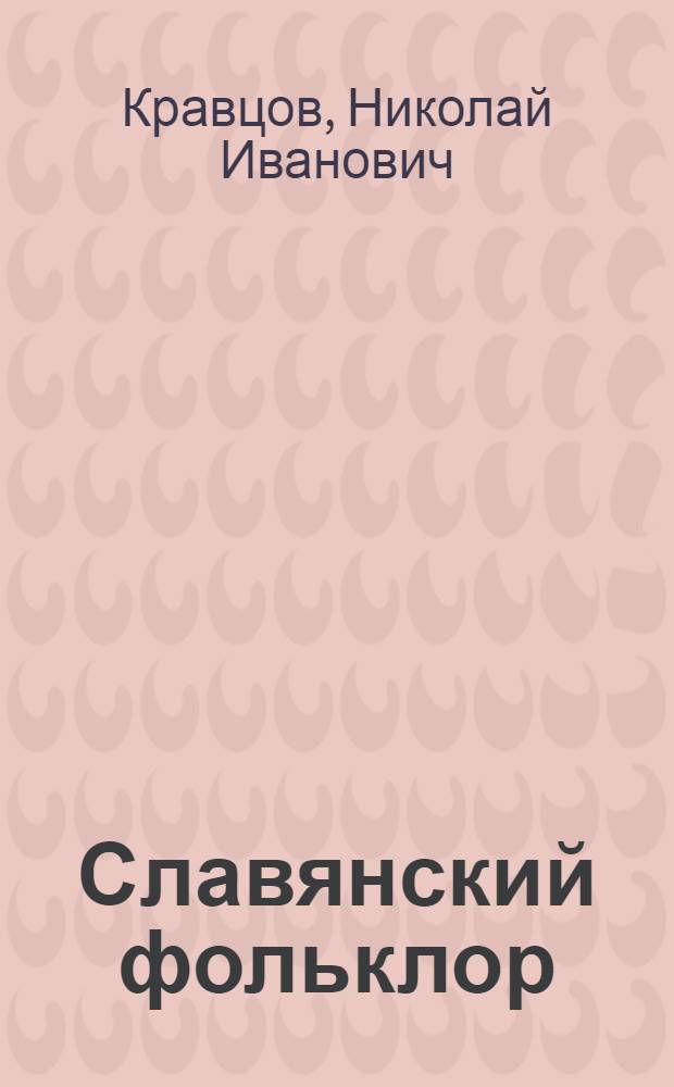 Славянский фольклор : учебное пособие для студентов высших учебных заведений, обучающихся по направлению 031000 и специальности 031001 - "Филология"