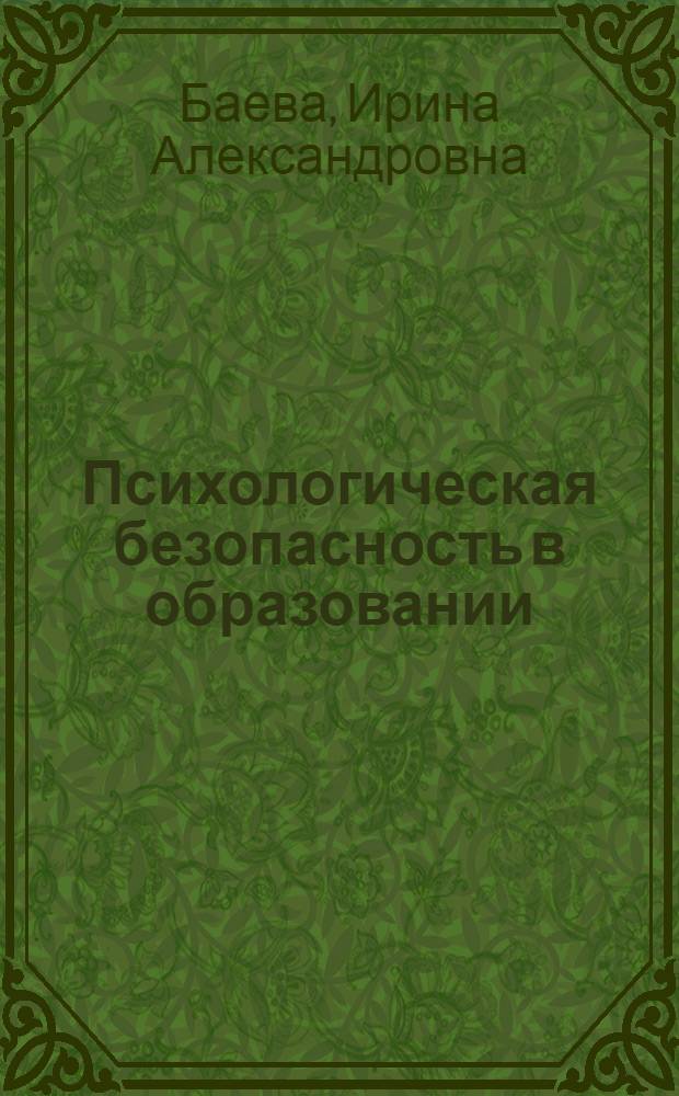 Психологическая безопасность в образовании