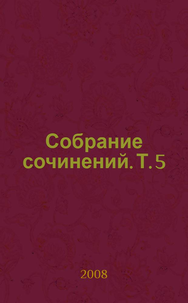 Собрание сочинений. Т. 5 : Лекции по психологии мотивов человека ; Сборник задач по общей психологии