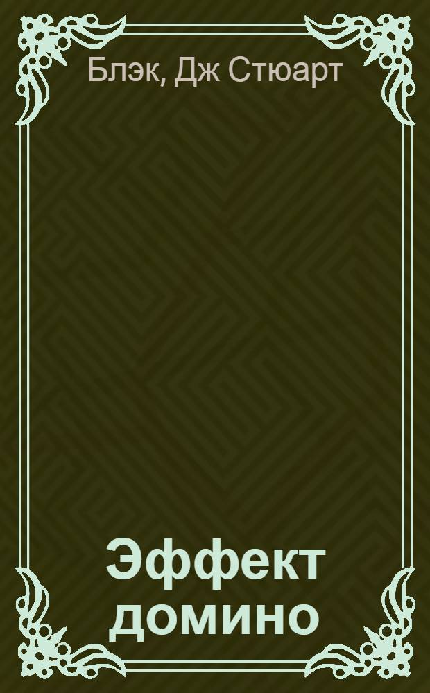 Эффект домино : перемены в организации начинаются с ее сотрудников