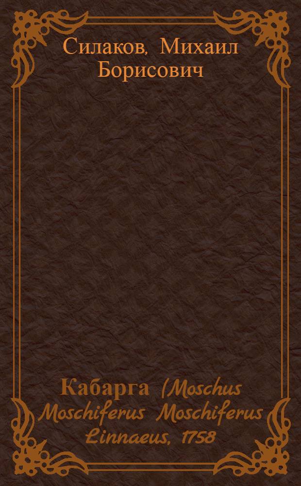Кабарга (Moschus Moschiferus Moschiferus Linnaeus, 1758) в центральной части Западного Саяна (ресурсы, экологические аспекты рационального использования) : автореф. дис. на соиск. учен. степ. канд. биол. наук : специальность 03.00.32 <биологические ресурсы>