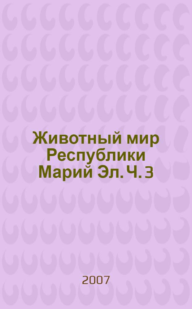 Животный мир Республики Марий Эл. Ч. 3 : Беспозвоночные (чешуекрылые, дневные бабочки)