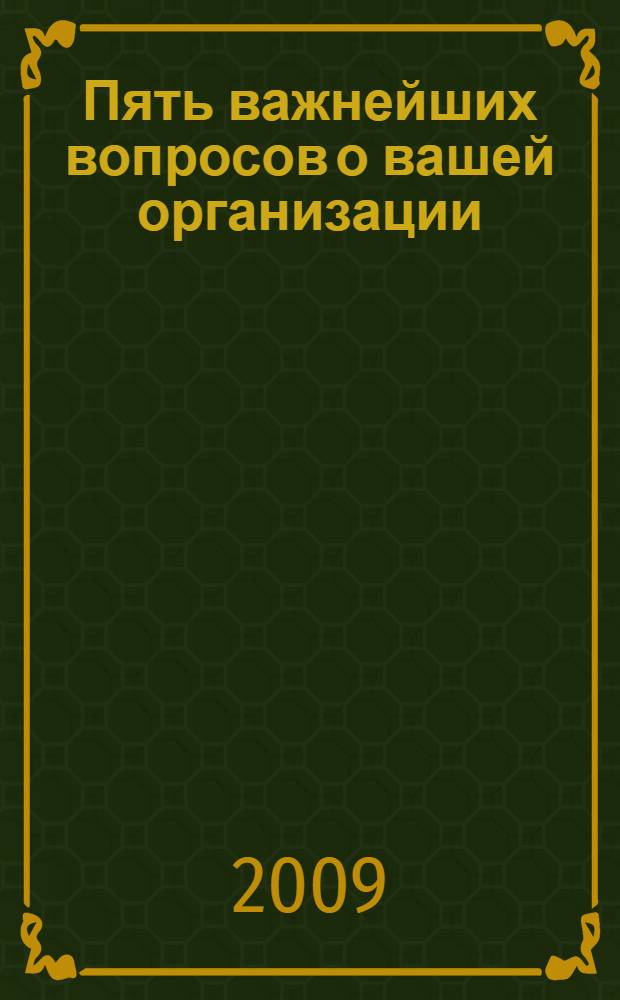 Пять важнейших вопросов о вашей организации