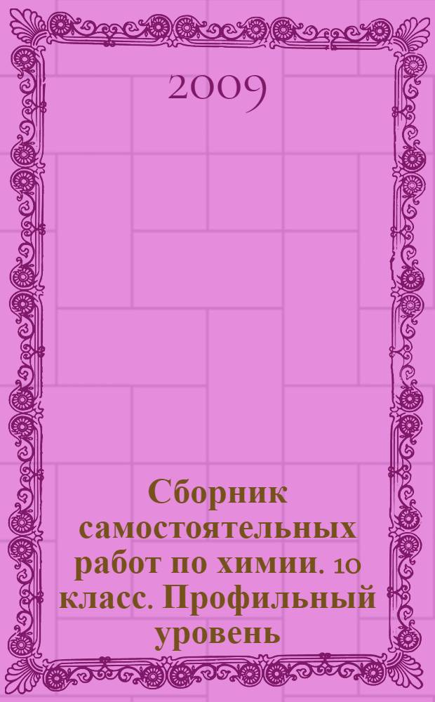 Сборник самостоятельных работ по химии. 10 класс. Профильный уровень