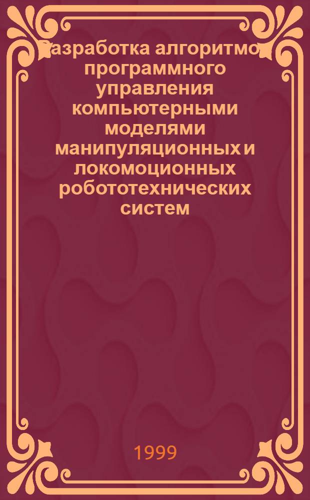 Разработка алгоритмов программного управления компьютерными моделями манипуляционных и локомоционных робототехнических систем : автореферат диссертации на соискание ученой степени к.ф.-м.н. : специальность 01.02.01