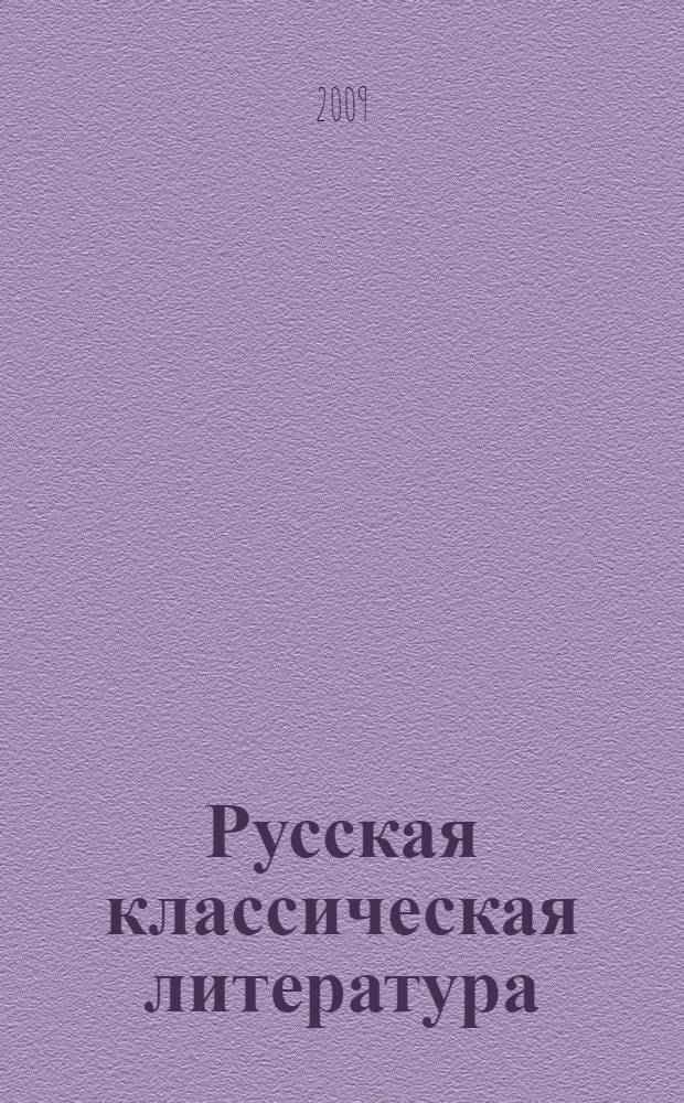 Русская классическая литература: современное прочтение и методика изучения