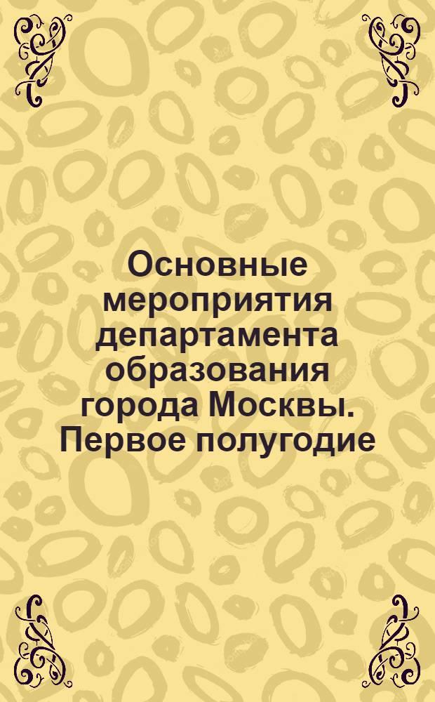 Основные мероприятия департамента образования города Москвы. Первое полугодие
