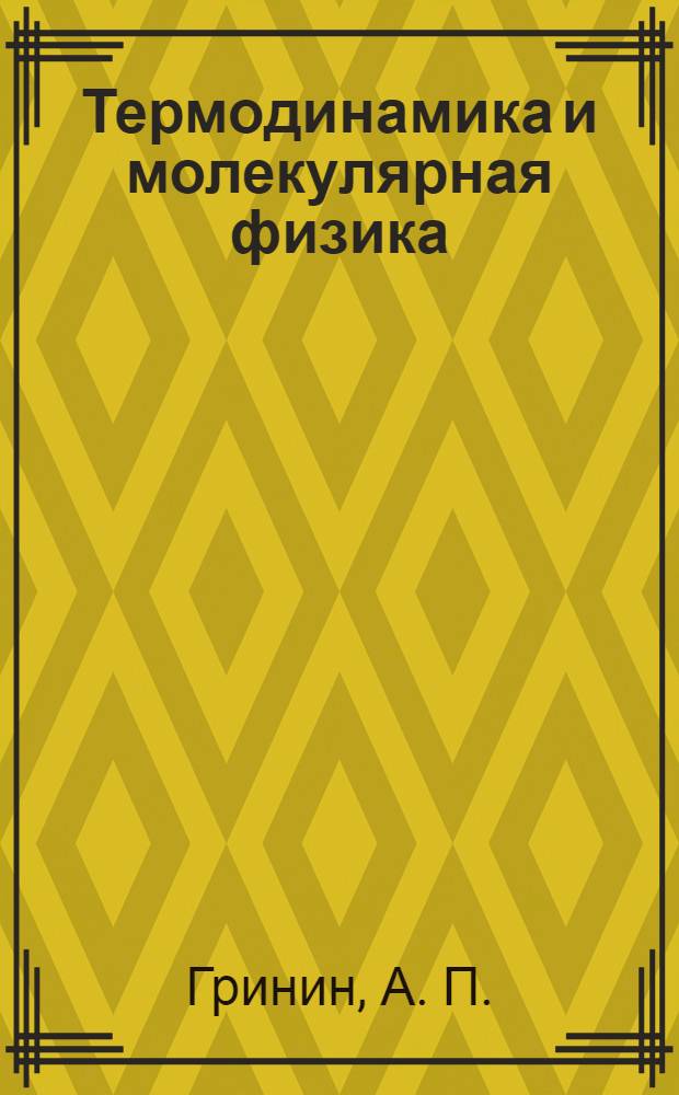 Термодинамика и молекулярная физика : конспект лекций