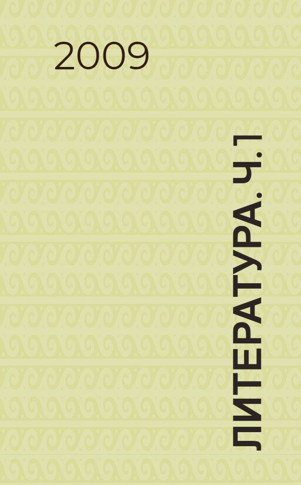 Литература. Ч. 1