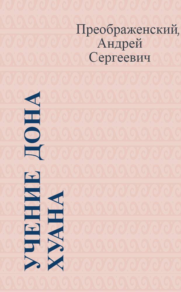 Учение дона Хуана : трактат о привычках