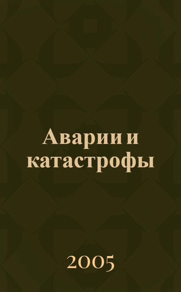 Аварии и катастрофы (случаи гибели) подводных лодок 1901-2001 гг. Ч. 2