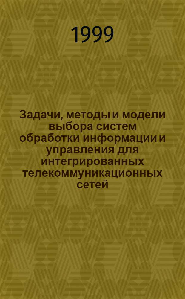 Задачи, методы и модели выбора систем обработки информации и управления для интегрированных телекоммуникационных сетей : автореферат диссертации на соискание ученой степени к.т.н. : специальность 05.13.14 : специальность 05.12.14